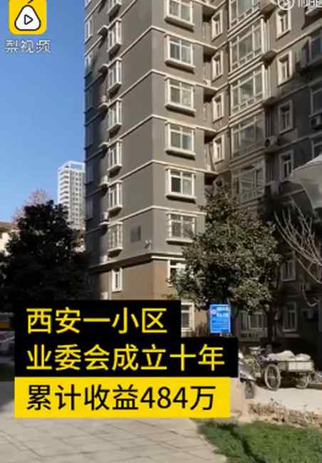 西安一小区业委会自治10年收益484万元 业主：真正当家作主