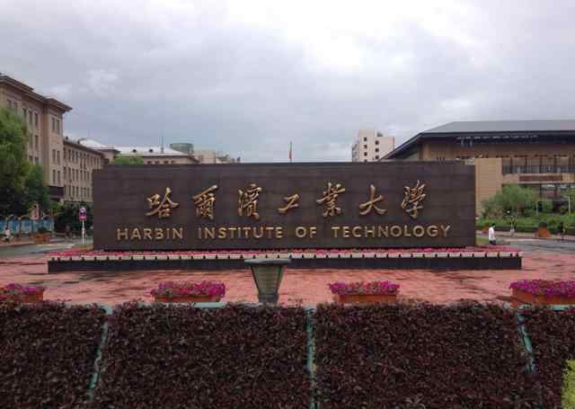 东北三省大学最新排名 盘点东三省最好的43所大学：哈工大一家独大