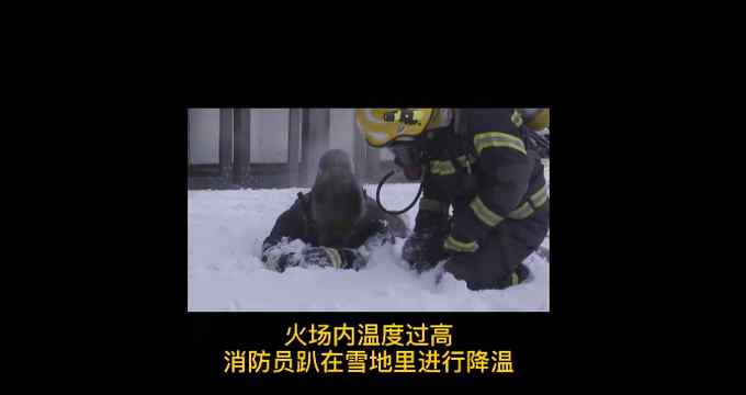 致敬！火场温度过高消防员趴雪地降温 网友直呼辛苦