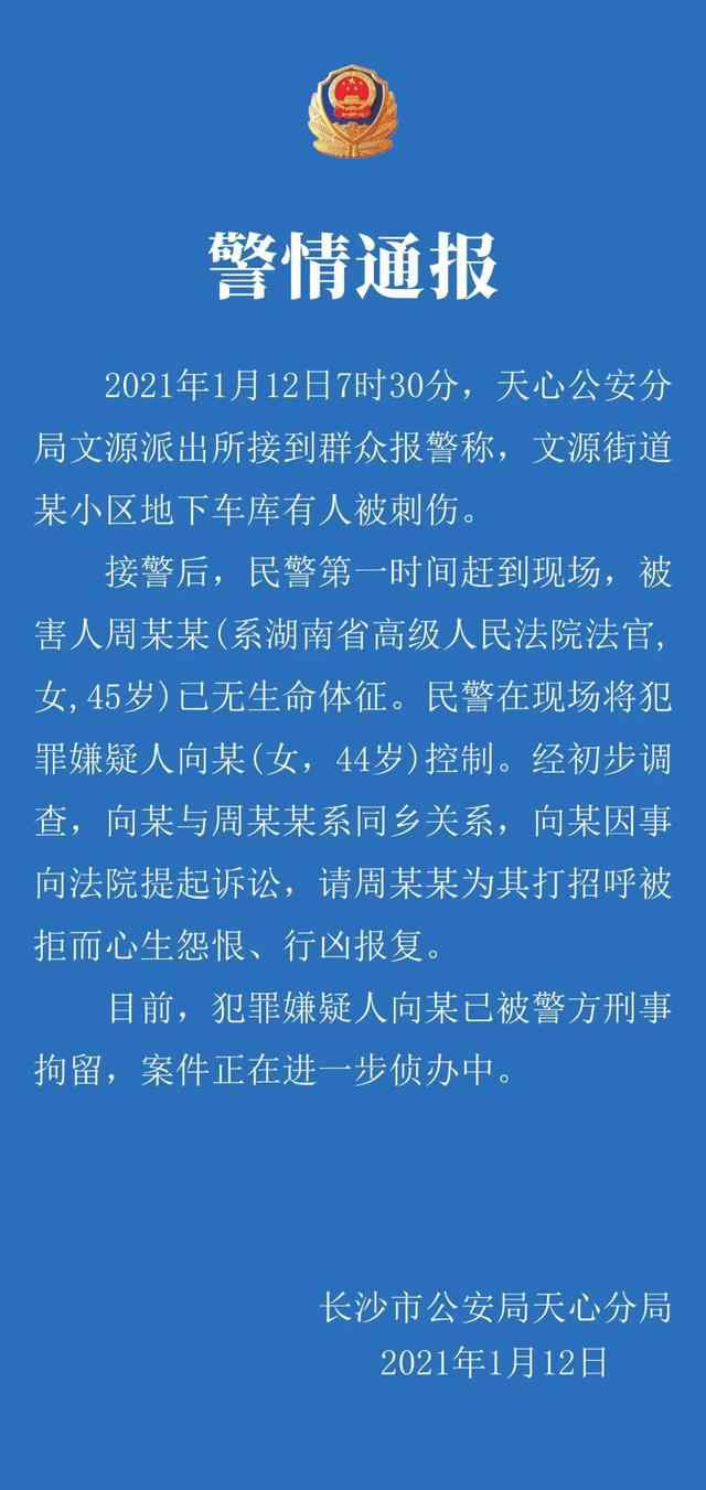 最高法对湖南女法官遇刺发声 事件详细经过！