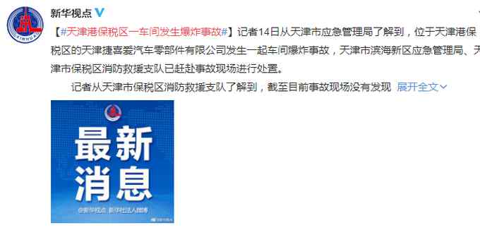 愿平安！天津港保税区一车间发生爆炸事故 暂未发现人员死亡