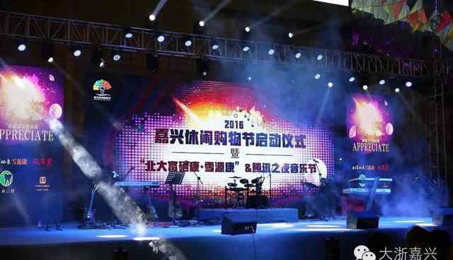 幸福乐活 2016嘉兴休闲购物节启动 腾讯之夜音乐会嗨翻全场