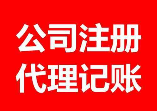 四川工商代理 成都工商注册代理公司