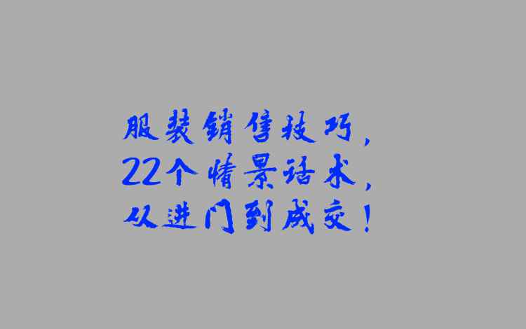 服装销售技巧案例 服装销售技巧，22个情景话术，从进门到成交！