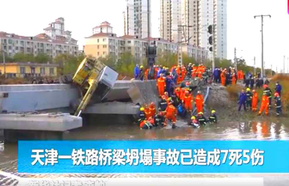 桥梁倒塌 痛心，天津一铁路桥梁坍塌，造成7死5伤！
