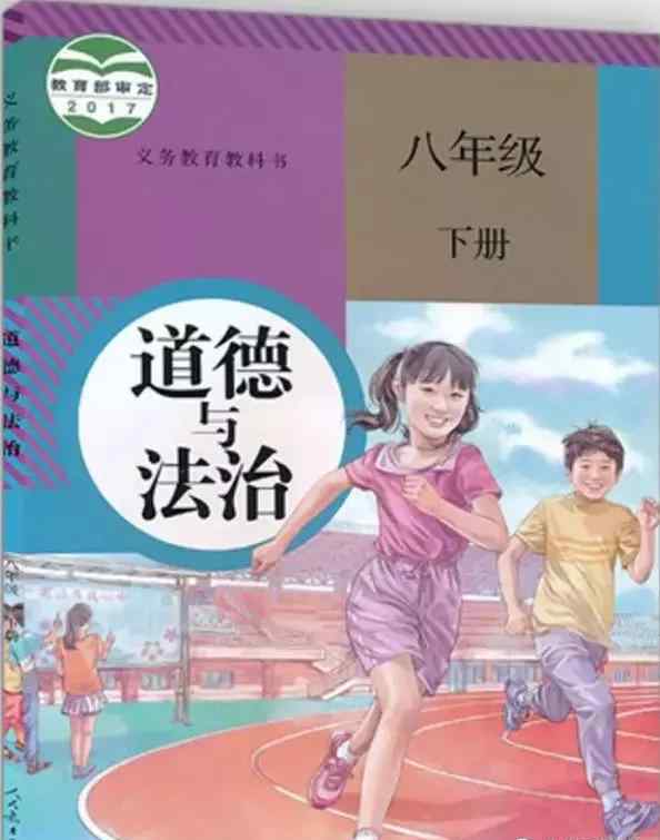 道德与法治八年级下册 部编版八年级道德与法治下册电子课本（高清版）