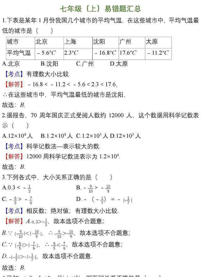 初一数学题 期中突击，七年级数学易错题汇总