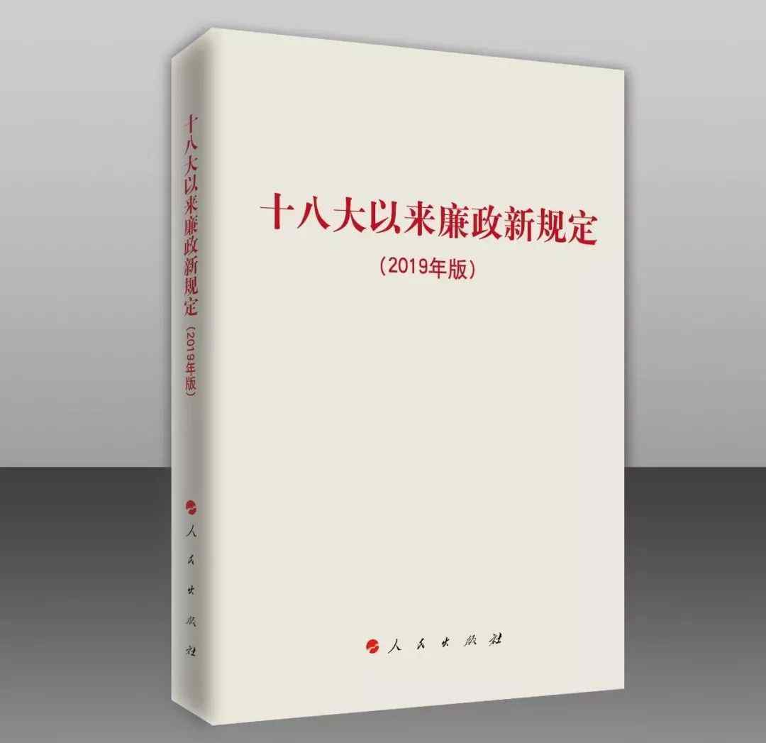 十八大以来廉政新规定 【荐书】《十八大以来廉政新规定（2019年版）》