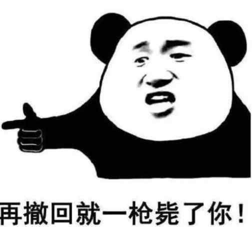 小熊猫表情包 最近超火的小熊猫表情包：再撤回我就要生气了！