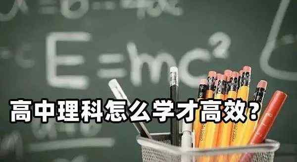 高中理科的学习方法 高中理科怎么学才高效？学习理科的一些好技巧