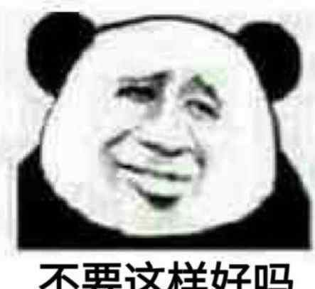 小熊猫表情包 最近超火的小熊猫表情包：再撤回我就要生气了！