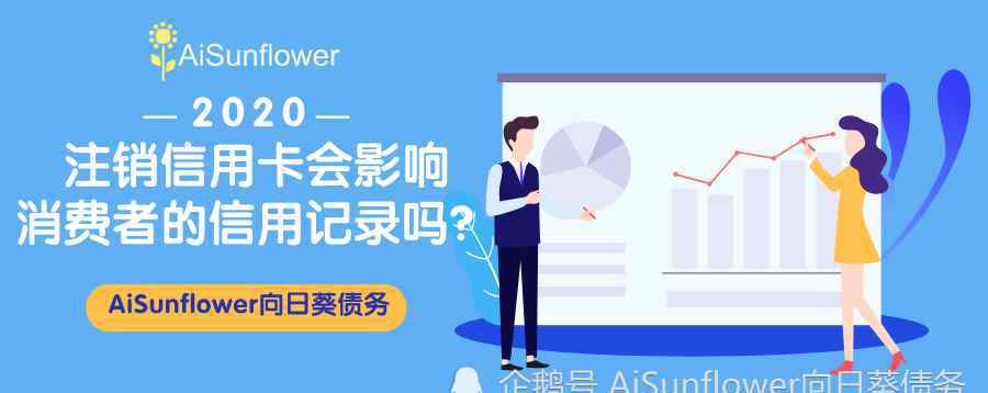 信用卡注销影响信用吗 注销信用卡会影响消费者的信用记录吗？