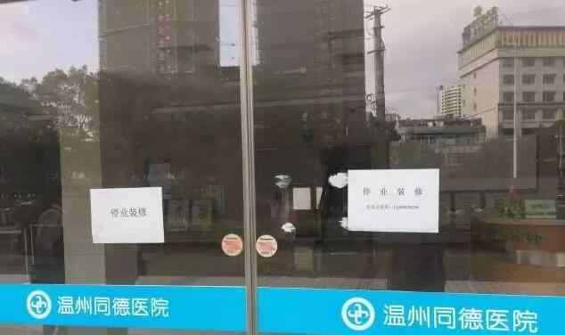 温州同德医院 同德医院破产清算 温州民营医院进入大“洗牌”