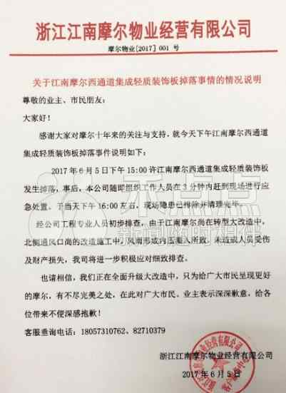 嘉兴江南摩尔 关于嘉兴江南摩尔小区装饰板掉落事情的情况说明