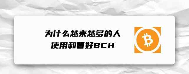 BCH 为什么越来越多的人使用和看好BCH