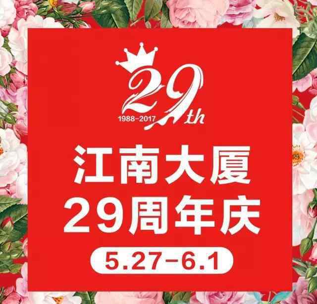 嘉兴江南大厦 江南大厦29周年庆 欢乐大爆发