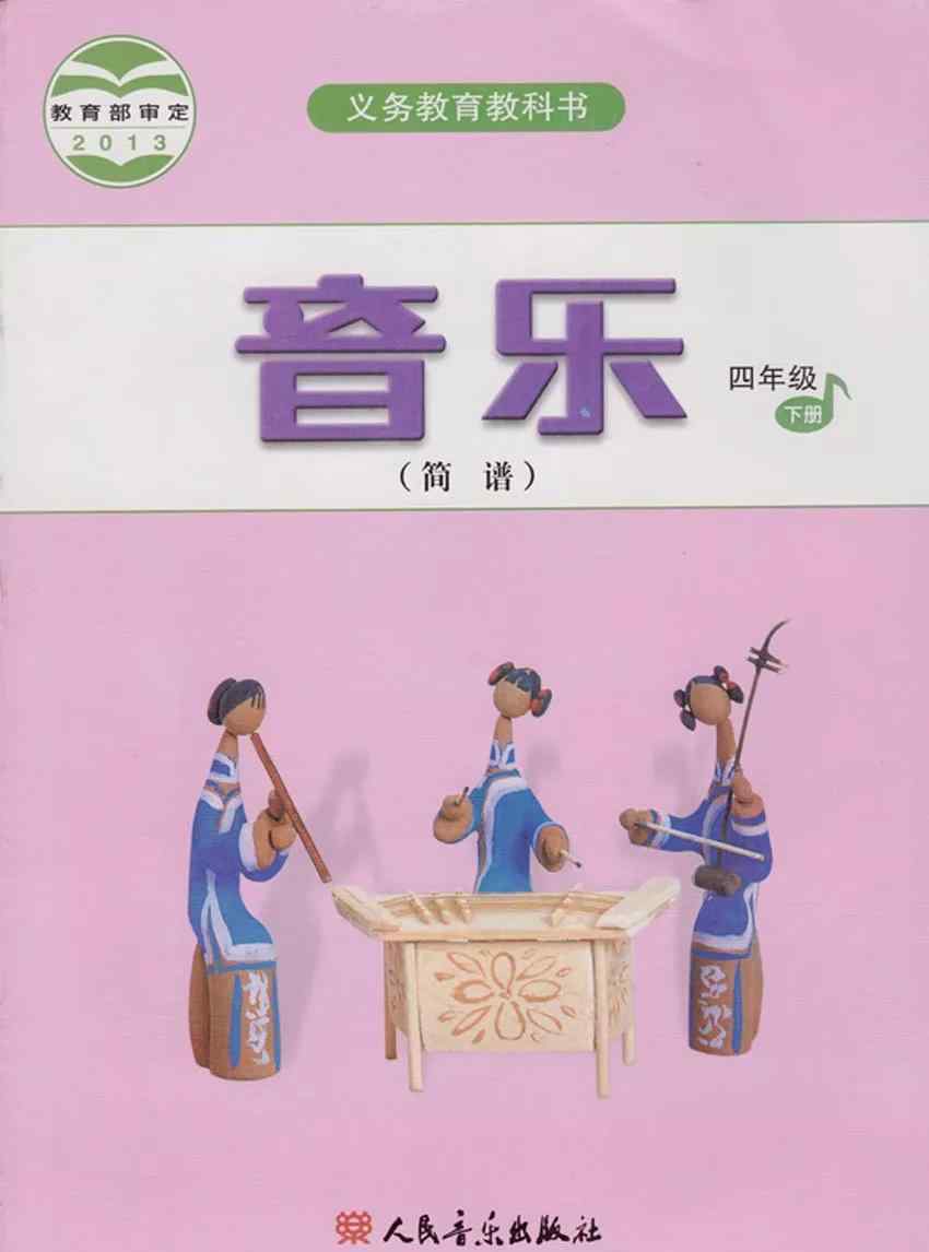 四年级下册音乐课本 人音版四年级下册音乐（简谱）电子课本（高清版）