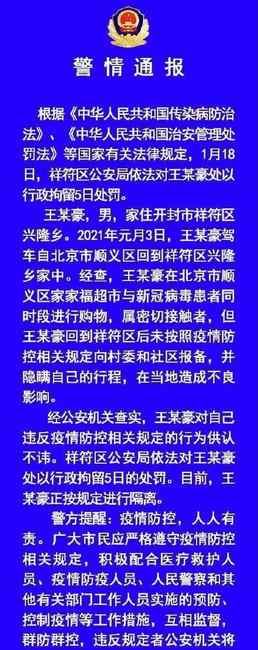 最新消息！河南一密接者隐瞒行程被行拘5日