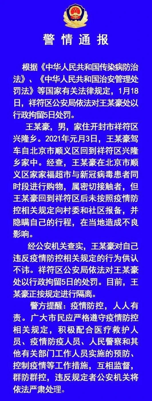 行拘5天！开封一确诊病例密接者因未报备并隐瞒行程被处罚