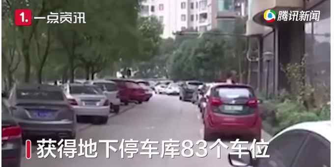 业主买25平米房得83个车位每个卖11-13万 业委会：合规