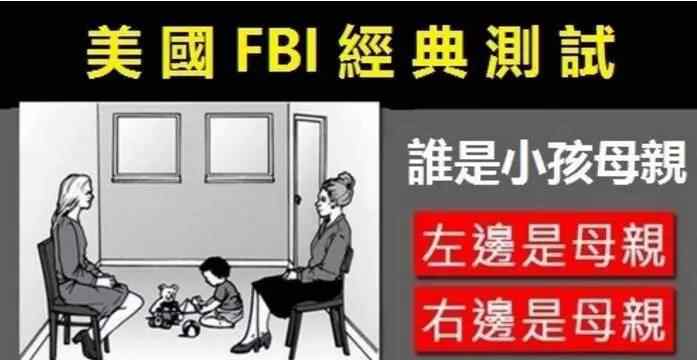 fbi测试题谁是孩子的母亲 FBI经典测试题，谁才是小孩的真正母亲？