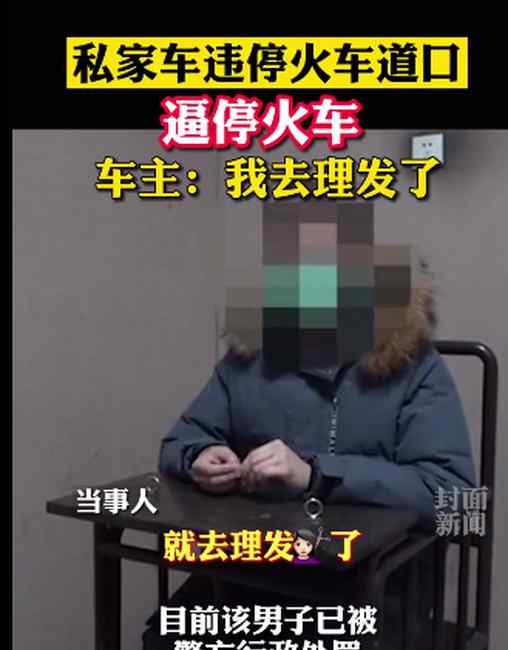 咋想的？私家车违停铁轨逼停火车 车主：去理发了