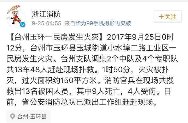 浙江台州民房起火 突发：台州玉环民房凌晨起火 已造成11死