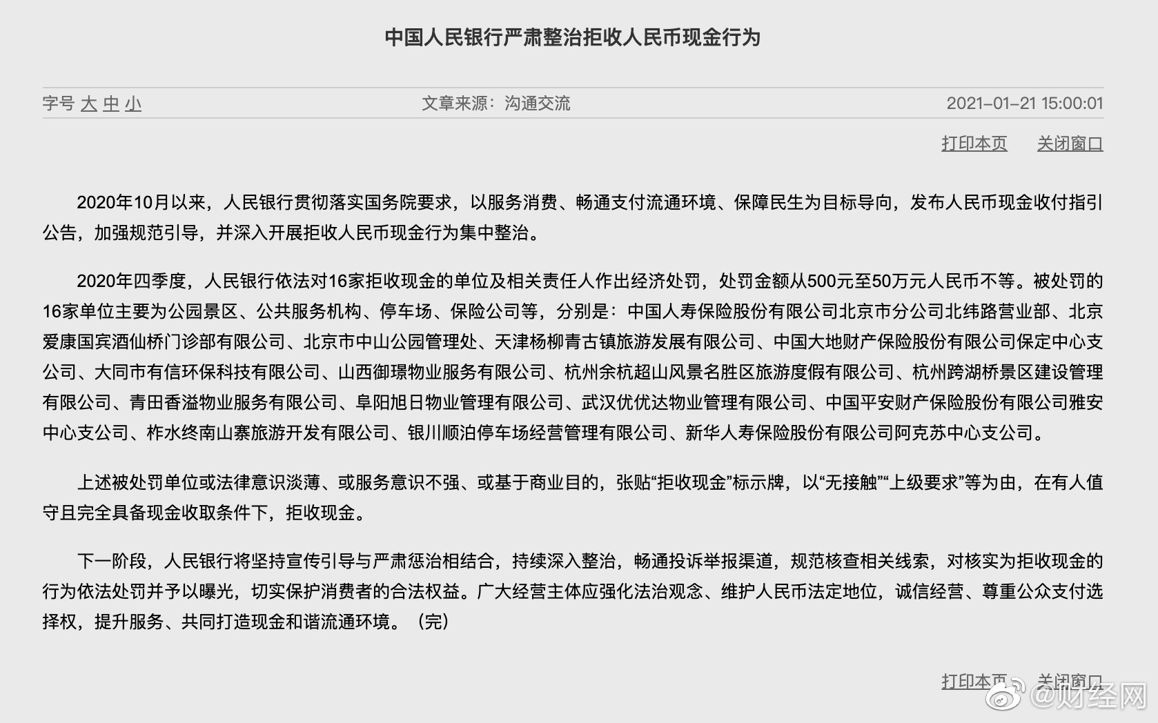 16家单位被处罚！央行严肃整治拒收人民币现金行为 网友点赞