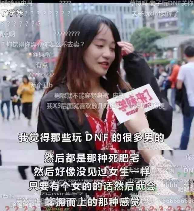 华义娟 DNF：四年后，华义娟再次亮相，还在嘲讽玩家