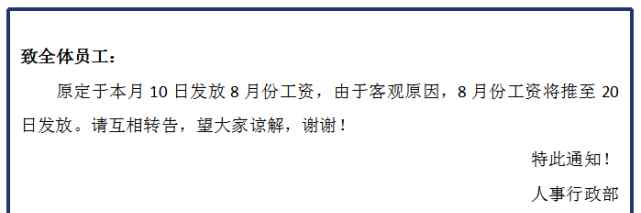 延迟发工资通知 公司被告延迟发工资，赢的可能性有多大？