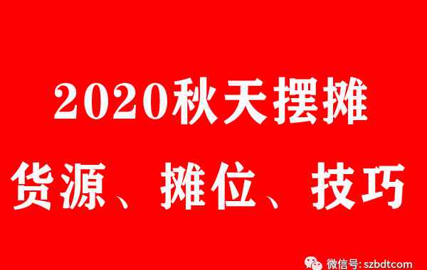 秋天摆地摊卖什么好 2020年地摊经济的时代，秋天摆地摊卖什么最好赚钱？秋天做什么小本创业最好赚钱呢？