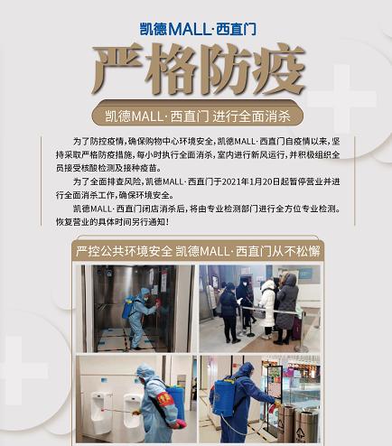 北京西直门凯德Mall：停业全面消杀 全员接受核酸检测 究竟是怎么一回事?