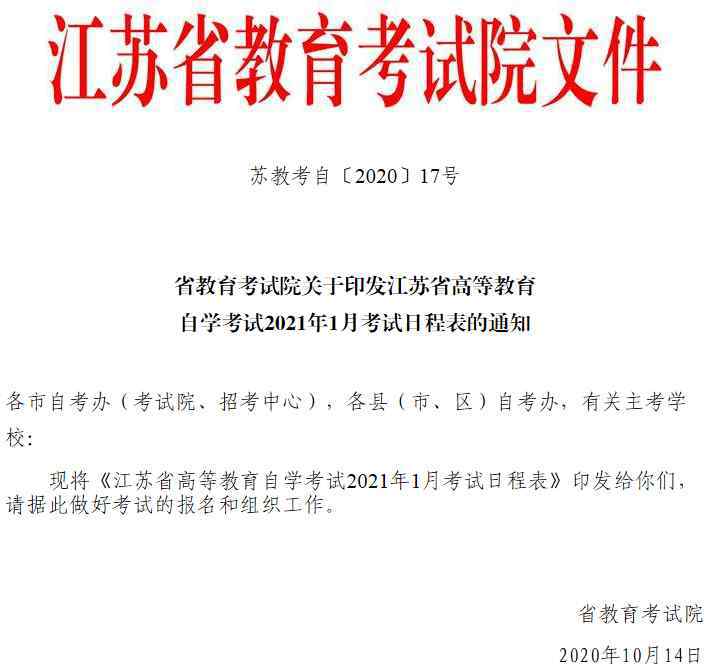 自考1月份考试时间 学历｜注意！这个考区2021年1月自考时间和考试日程确定！