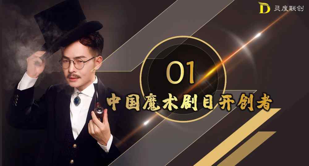 中国魔术 明星魔术师吴曌——中国魔术剧目开创者，灵度联创魔术创始人