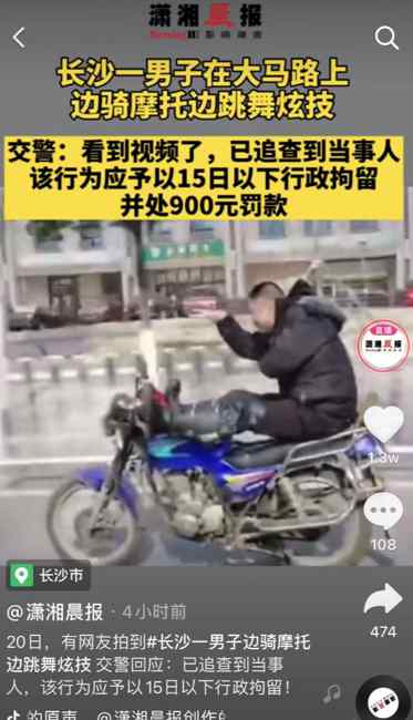 迷惑行为！长沙一男子边骑摩托边跳舞炫技 交警：15日以下行拘