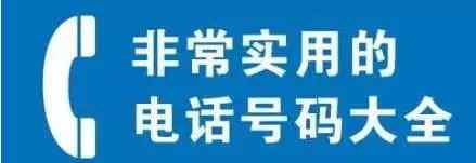 黔东南热线 黔东南州电话号码大全，赶紧收藏，太有用了！.