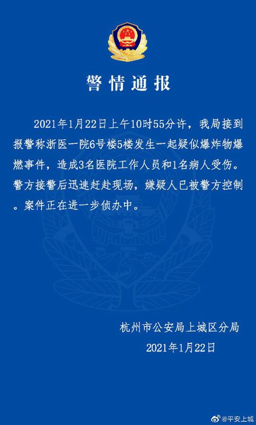 杭州一医院疑似爆炸物爆燃4人受伤 嫌犯已被警方控制 到底什么情况呢？