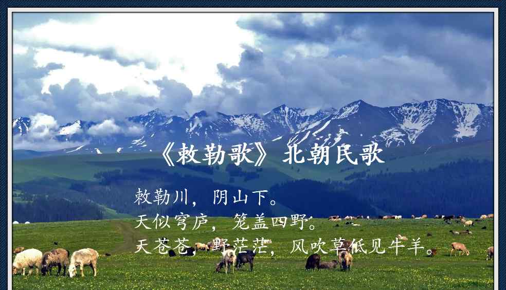 北朝民歌敕勒歌 古诗文经典传承:《敕勒歌》北朝民歌