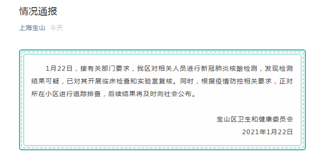 最新通报！上海宝山有人员核酸检测结果可疑