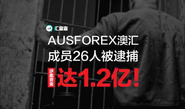 澳汇 汇查查：AUSFOREX澳汇成员26人被逮捕，涉案资金达1.2亿！