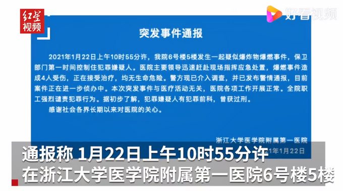 最新消息！浙大一院爆燃事件：嫌疑人有前科 曾获过刑