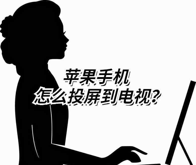 苹果手机怎样投屏到电视 苹果手机怎么投屏到电视？无线投的方法就是如此简单