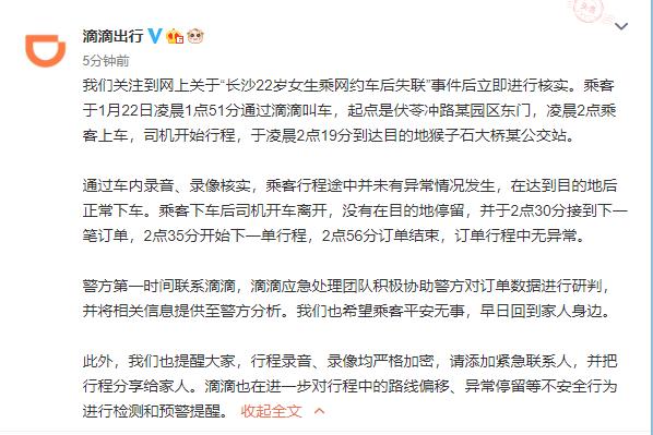 长沙女生乘网约车后失联 滴滴回应：订单行程中无异常