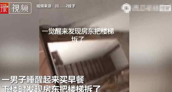 浙江温州一男子睡醒下楼买早餐 抬脚楼梯没了：房东拆了！