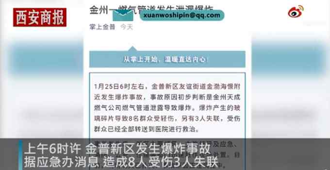 大连金州一燃气管道泄漏爆炸 已致8伤3人失联 网友：愿平安！