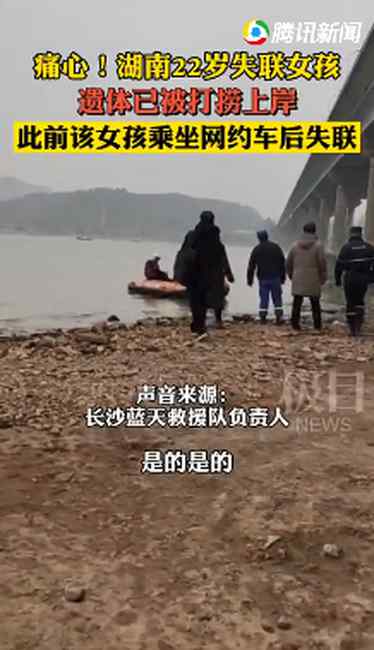 湖南22岁女子坐网约车后失联 遗体疑被发现