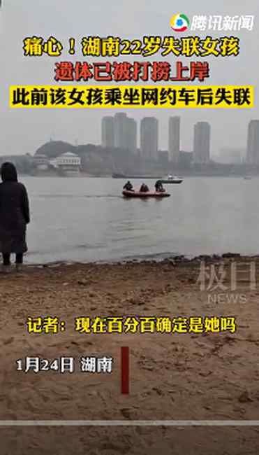 湖南22岁女子坐网约车后失联 遗体疑被发现