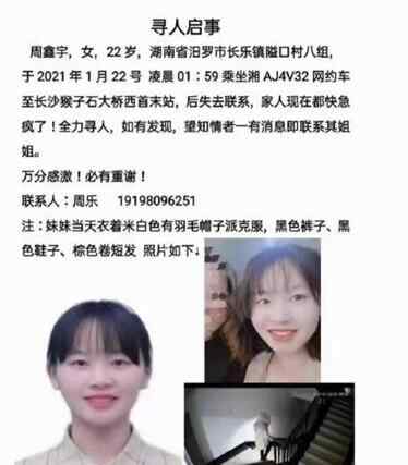 湖南22岁女子坐网约车后失联 遗体疑被发现