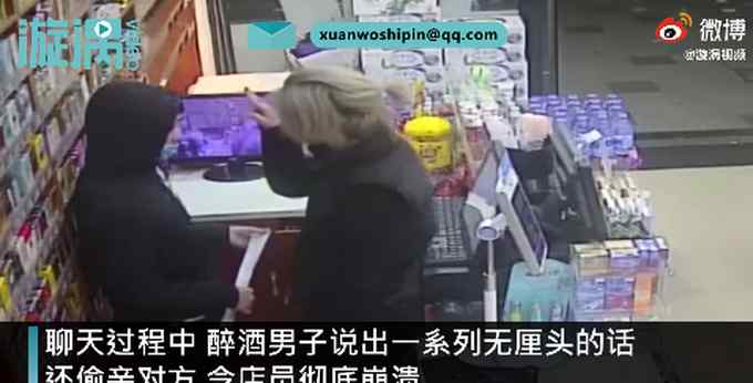 不忍直视！醉酒男便利店发疯偷亲男店员  卖货不成抢走1260元