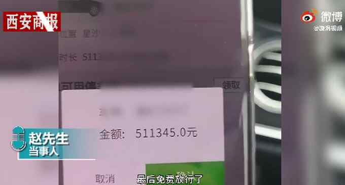 湖南男子停车4小时收费51万元  男子当场气笑：够买一台新车了！